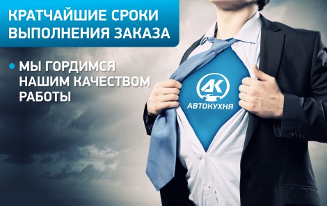 Быстрые сроки выполнения работ